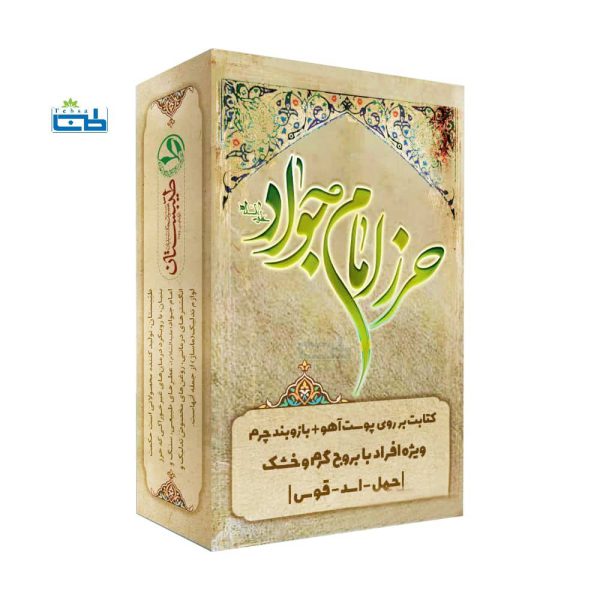 حرز امام جواد (علیه السلام) بر اساس مزاج اختری گرم و خشک - طب سا