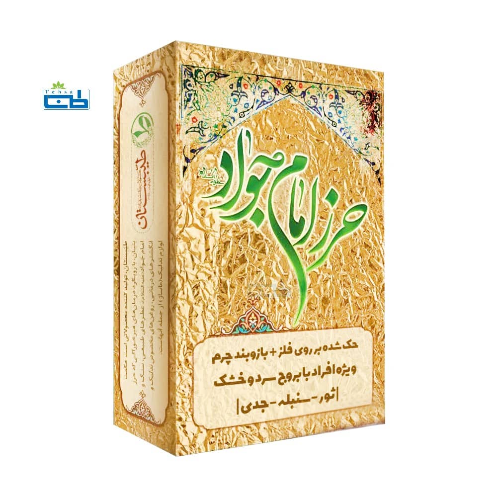 حرز امام جواد (علیه السلام) بر اساس مزاج اختری سرد و خشک - طب سا