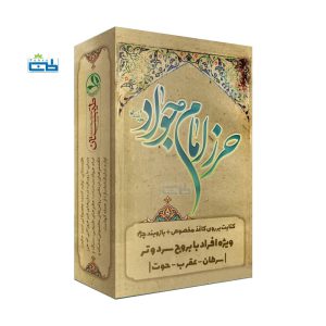 حرز امام جواد (علیه السلام) بر اساس مزاج اختری سرد و خشک - طب سا